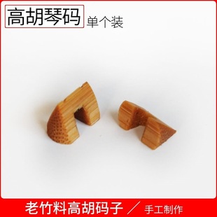 高胡琴码高胡码竹制琴码 专业演奏老竹手工高胡码子 民族乐器配件