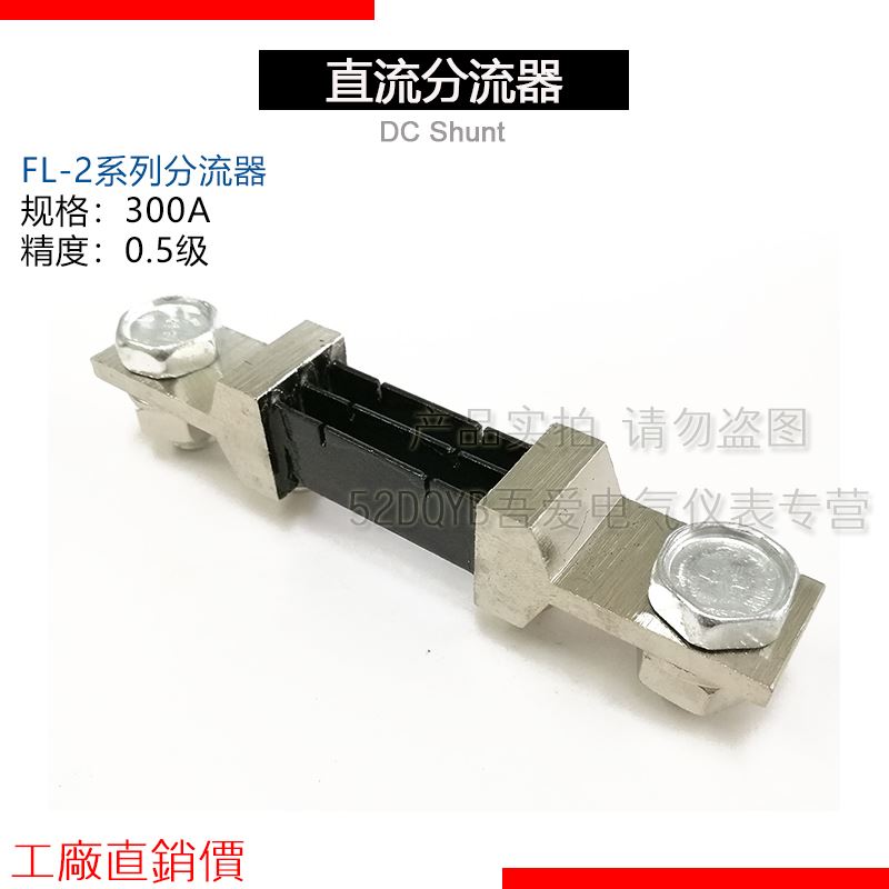 。推荐FL-2 300A分流器75mV直流电流表电压表外附流器0.分5级