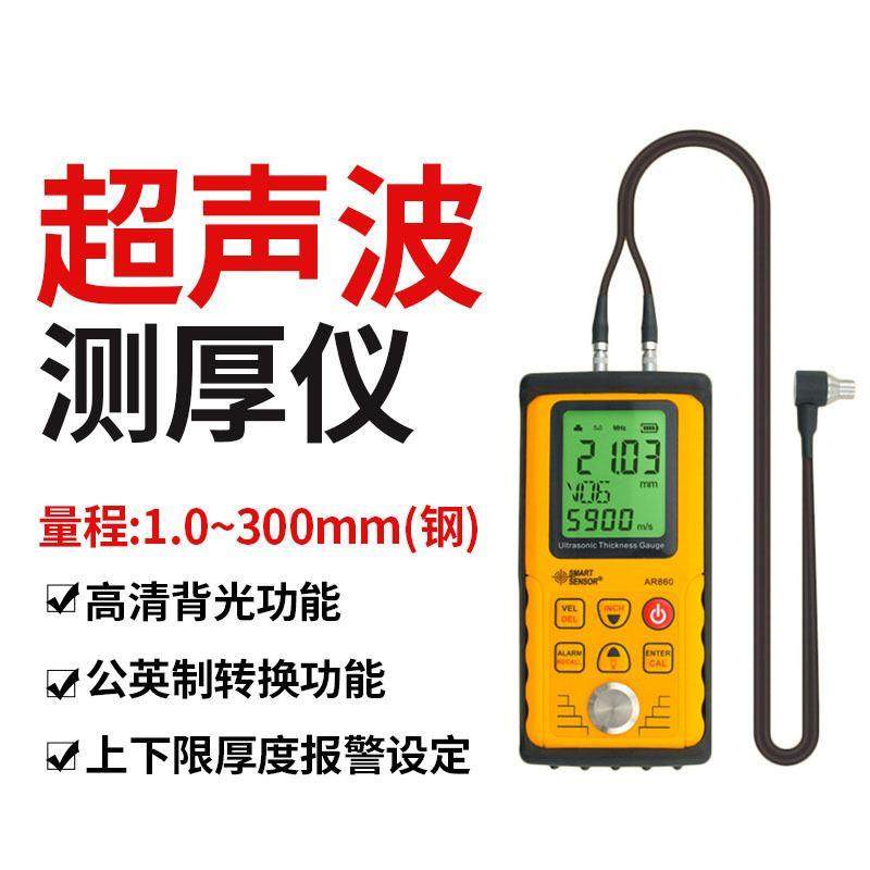 超声波测厚仪 高精度0.001金属钢板塑料玻璃AR860数显厚度测量仪