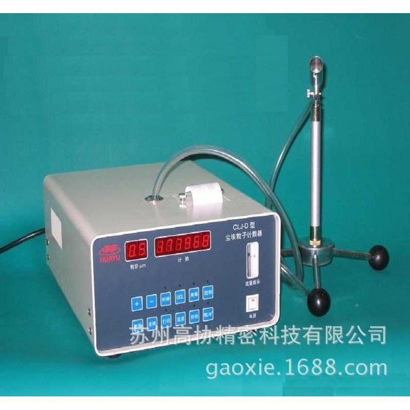 CLJ-01D粉厂家CLJ-A尘埃粒子测试仪尘埃粒子计数器光尘样采计数激