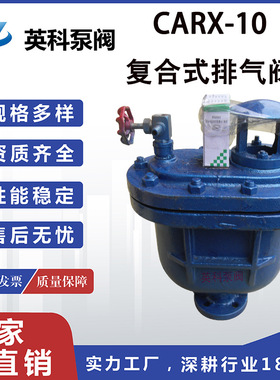 牌CARX-10复合式排气阀 铸铁清水单口法兰DN40/65/80/100厂家