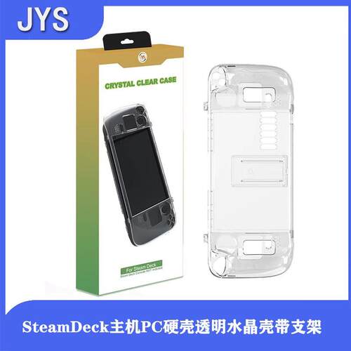 Steam Deck水晶壳SteamDeck主机PC硬壳透明水晶壳带支架-SD003