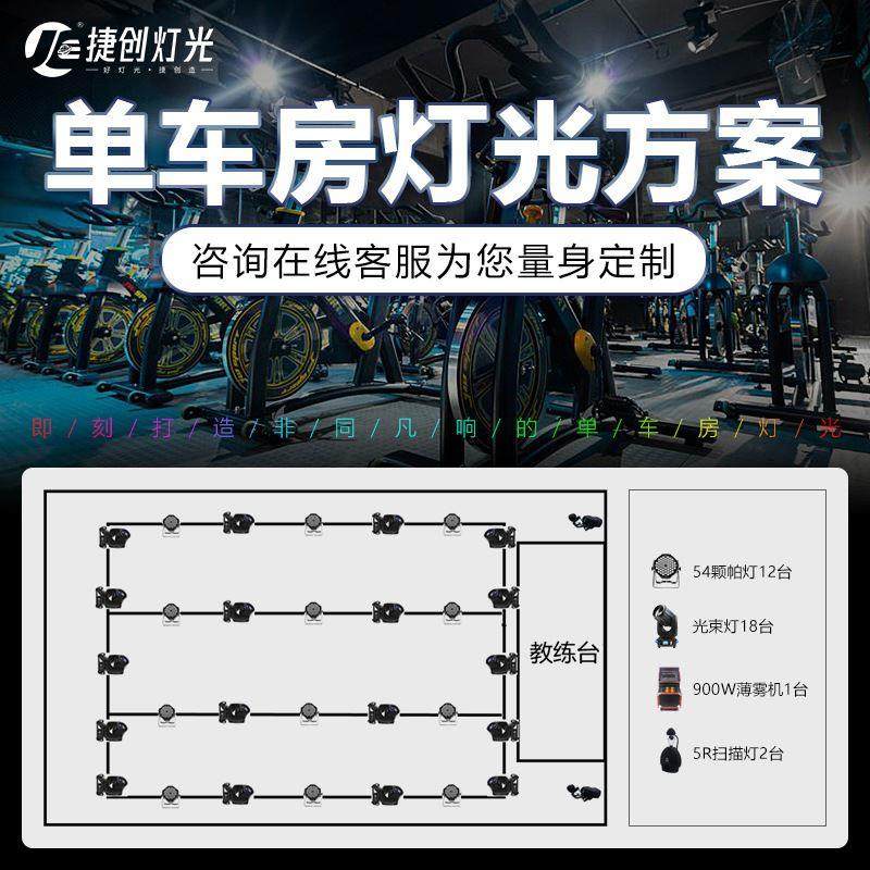 健身房动感单车房灯光工程方案舞台灯光设备全套音乐餐厅中小大型