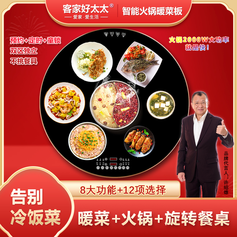 客家好太太暖菜板饭菜保温板热菜神器家用带火锅加热智能旋转餐桌
