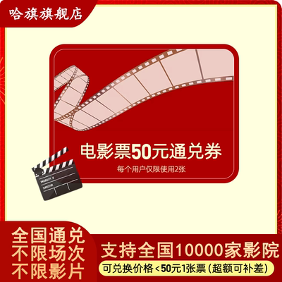 电影票50元兑换券不使用可退全国影院代金券优惠购票特惠