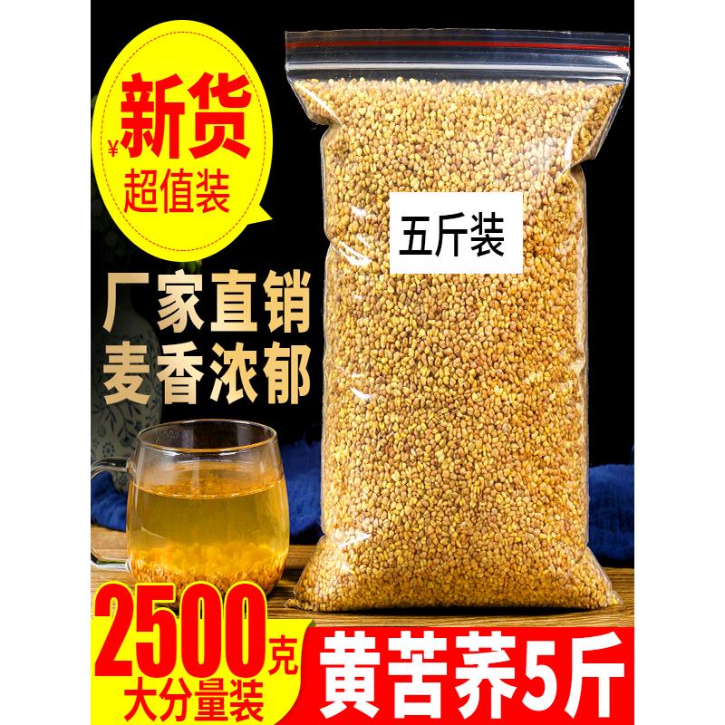 苦荞茶2500g5斤精选正品四川大凉山黄苦荞麦香型黄苦荞茶饭店专用