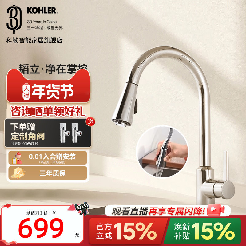 【政府补贴15%】科勒可抽拉厨房龙头洗菜洗碗水槽冷热水龙头21366,家装主材,厨房龙头,淘宝优惠券,粉丝福利购,淘宝优惠卷