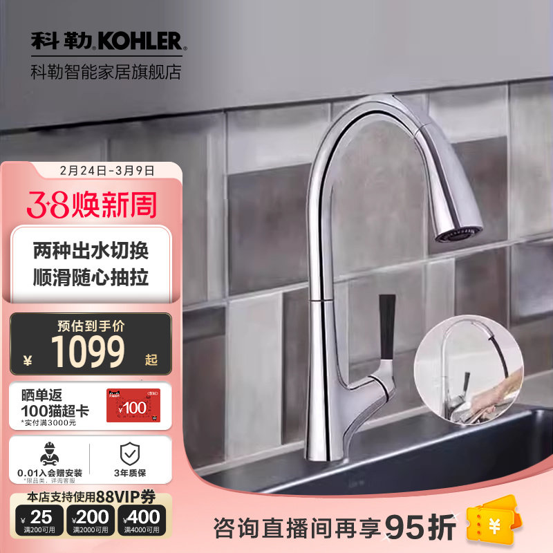 【政府补贴15%】科勒抽拉式厨房龙头洗菜洗碗盆冷热水龙头24337T