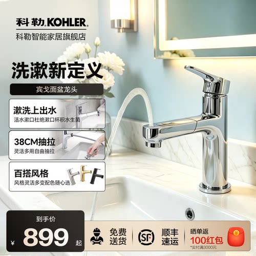 科勒冷热龙头抽拉两出水