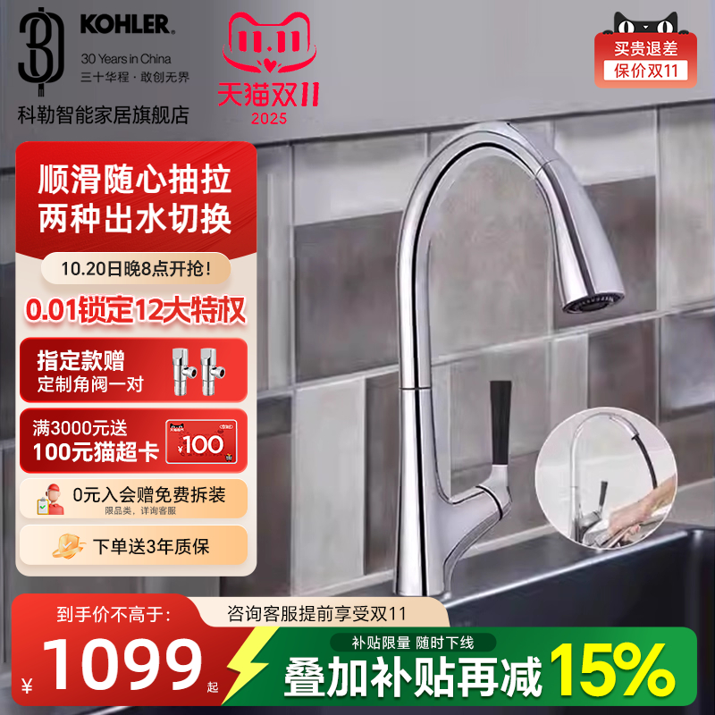 【政府补贴15%】科勒抽拉式厨房龙头洗菜洗碗盆冷热水龙头24337T