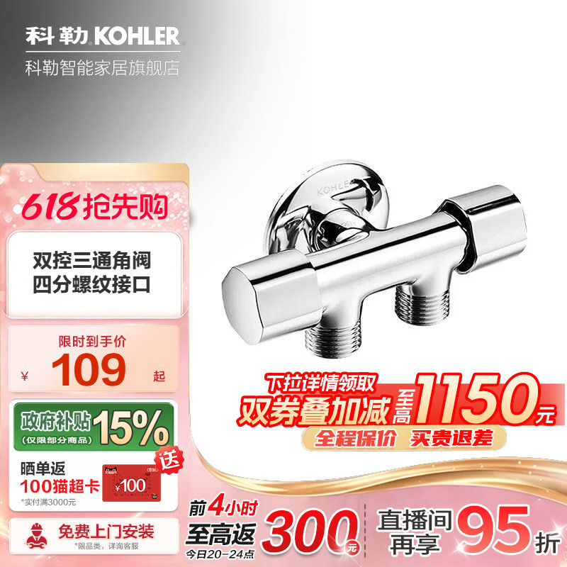 科勒三通四通接头一进二出角阀双控独立开关三通冷热水角阀33985