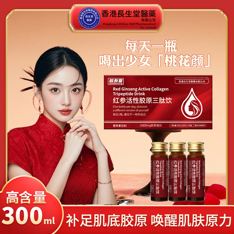 香港长生堂 红参活性胶原三肽饮 30ml*10瓶礼盒装-A1