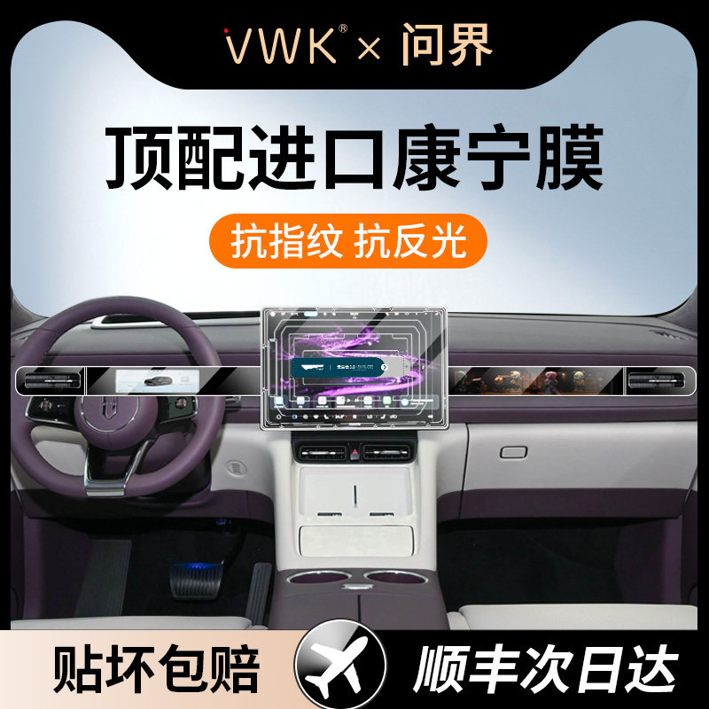 VWK问界M6中控屏幕钢化膜贴膜防爆玻璃车内装饰用品保护必买配件