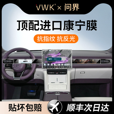 VWK问界M6中控屏幕钢化膜