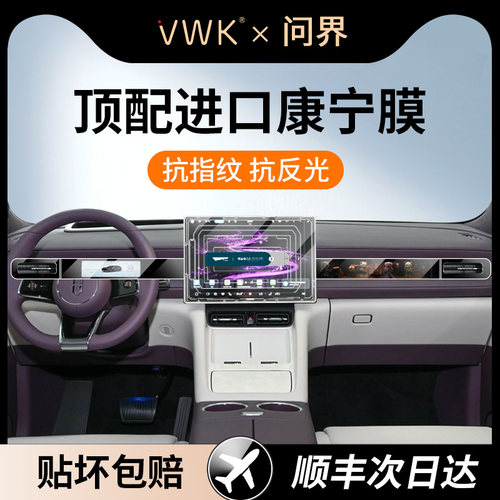 VWK问界M6中控屏幕钢化膜