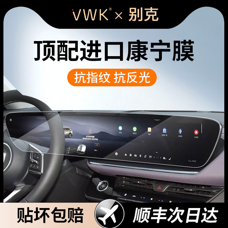 VWK24/26款别克昂科威PLUS/GL8/君越/E5屏幕钢化膜中控导航保护膜