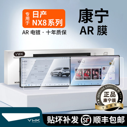 VWK26款日产NX8钢化膜