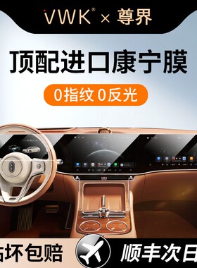 VWK尊界S800专用屏幕钢化膜中控导航屏幕内饰保护贴膜车内改装新