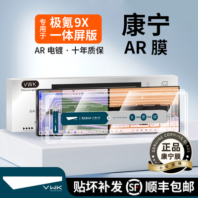 VWK25款极氪9X专用屏幕钢化膜