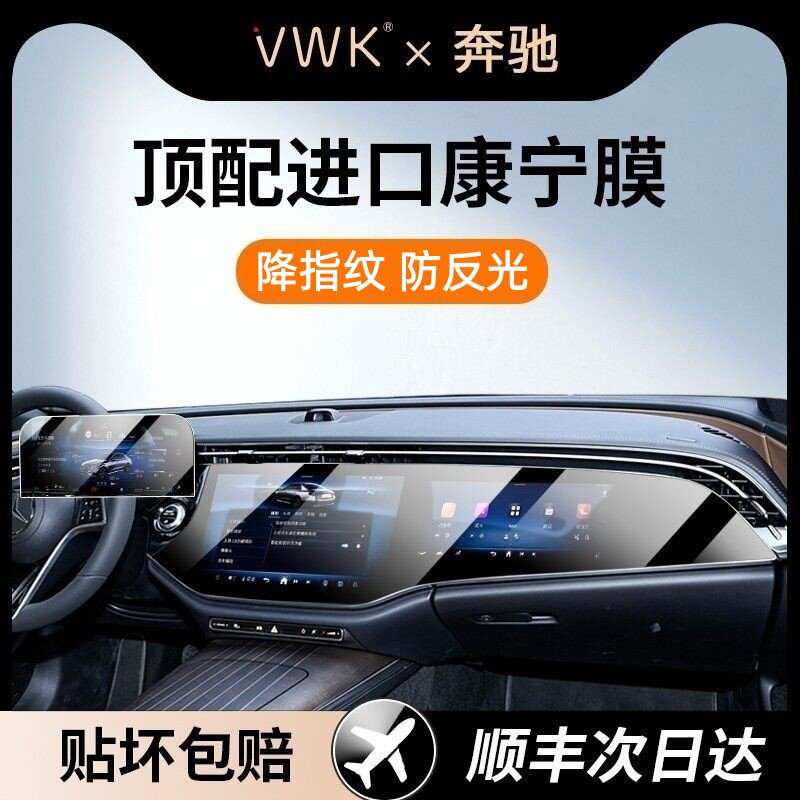 VWK奔驰E260/E300L/S400/S450L屏幕钢化膜中控导航内饰保护贴膜级