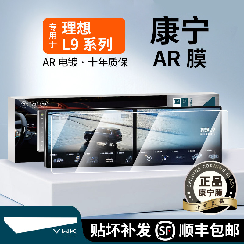 VWK26款理想L9LIVIS屏幕钢化膜中控导航屏幕内饰保护贴膜改装用品