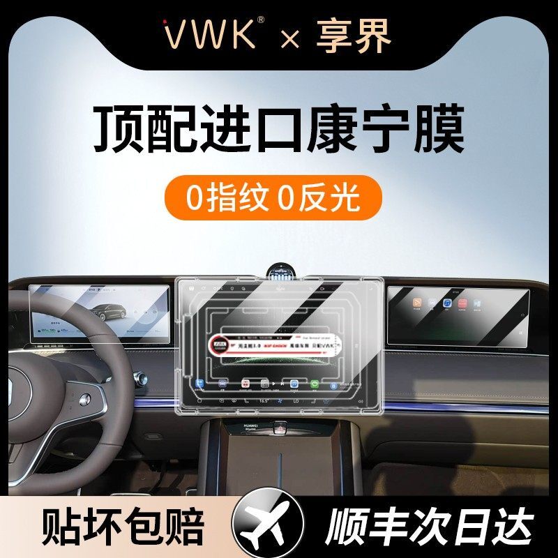 VWK华为享界S9T专用屏幕钢化膜中控导航屏幕内饰保护贴膜改装用品