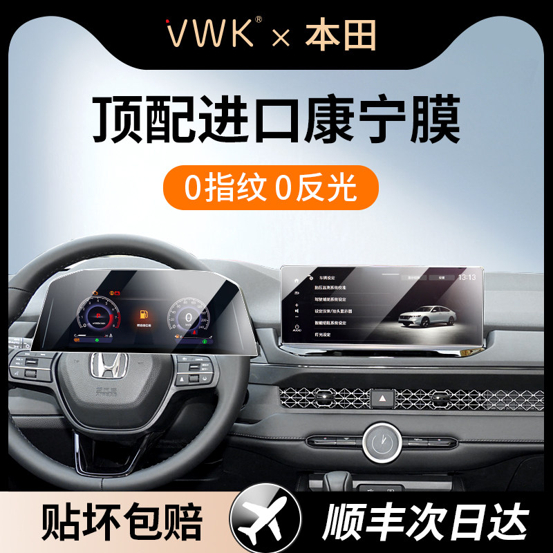 VWK25/26款本田雅阁/CRV/英仕派屏幕钢化膜中控导航屏幕保护贴膜