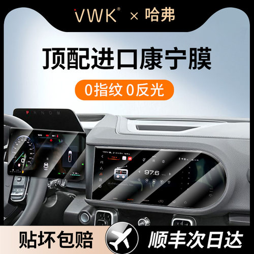 VWK哈弗大狗/二代大狗屏幕钢化膜