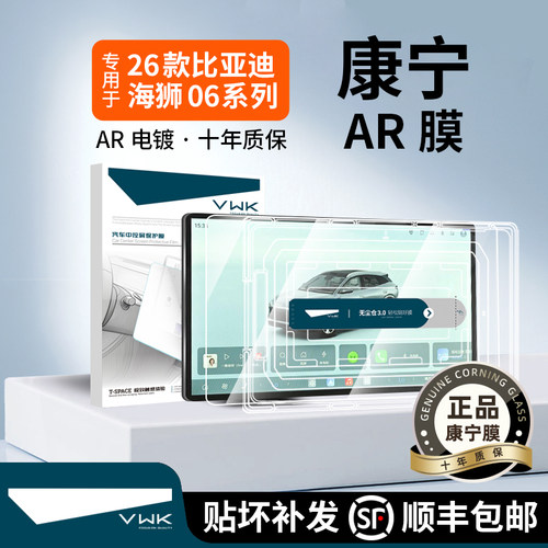 VWK26款比亚迪海狮06屏幕钢化膜