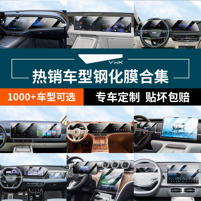 汽车钢化膜中控仪表屏热销车型合集宝马奔驰问界理想专用防刮防爆