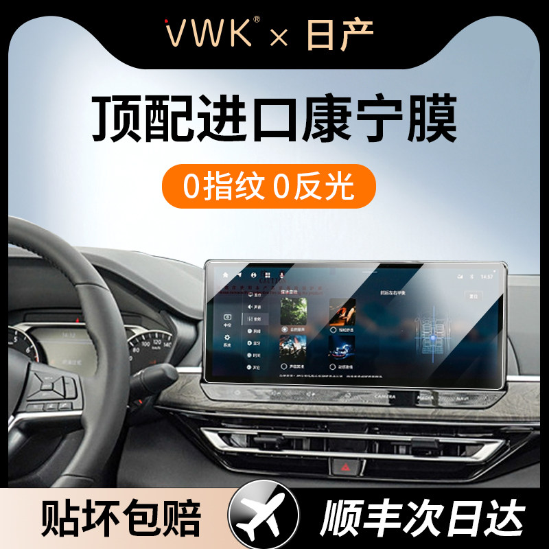 VWK24/25款日产天籁/逍客/奇骏屏幕钢化膜中控导航屏内饰保护贴膜