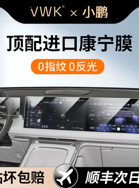 VWK25款小鹏G9专用屏幕钢化膜中控导航屏幕内饰防撞条膜新款改装