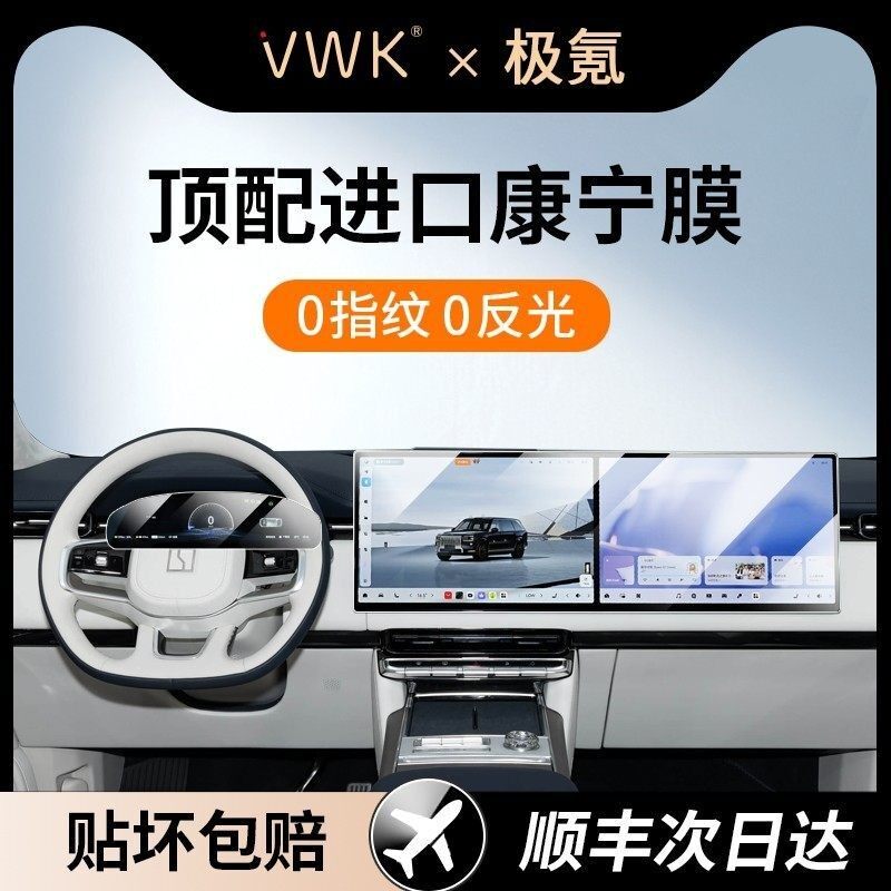 VWK25款极氪9XUltra/Max专用屏幕钢化膜中控导航屏幕内饰保护贴膜
