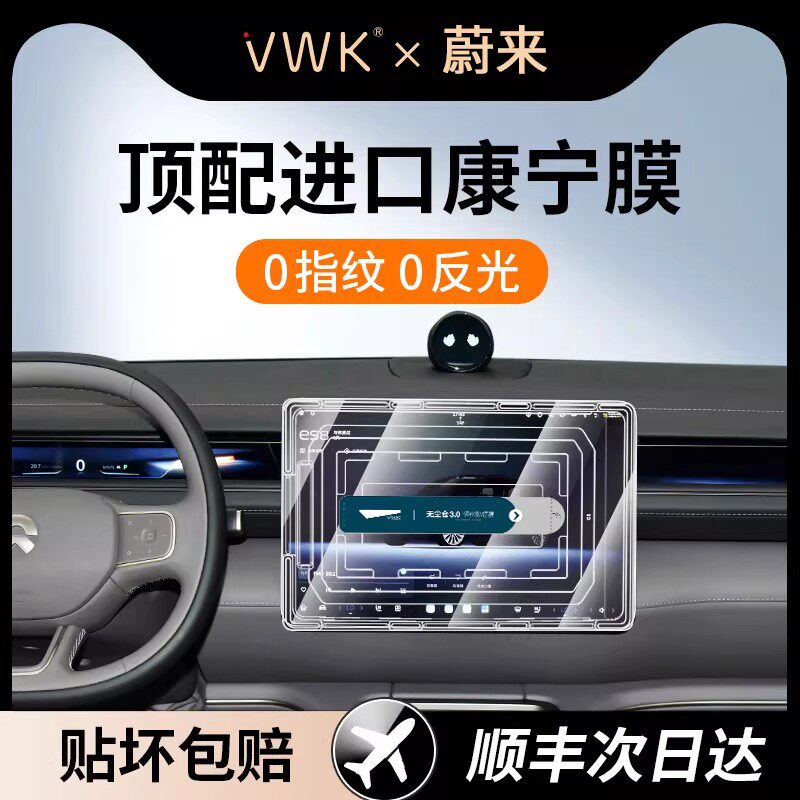 VWK26款蔚来ES8屏幕钢化膜中控导航屏幕内饰保护贴膜改装用品新
