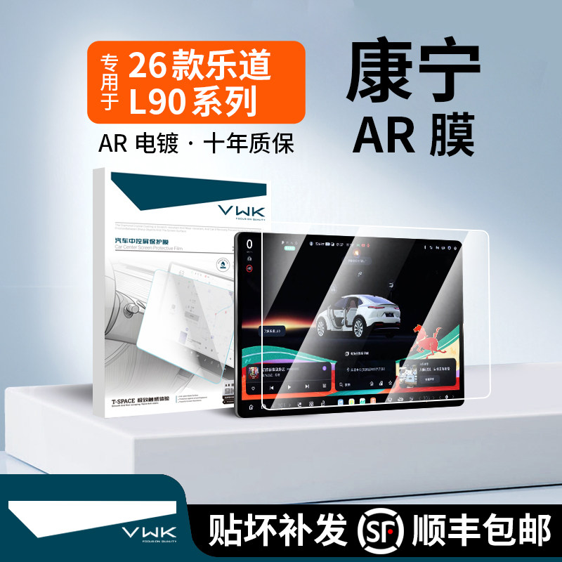 VWK26款乐道L90/L60屏幕钢化膜中控导航屏幕内饰保护贴膜改装用品