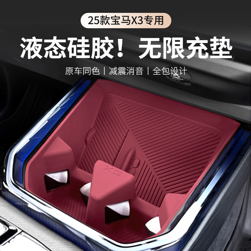 VWK25/26款宝马X3专用改装中控充电水杯硅胶垫门边储物收纳盒配件