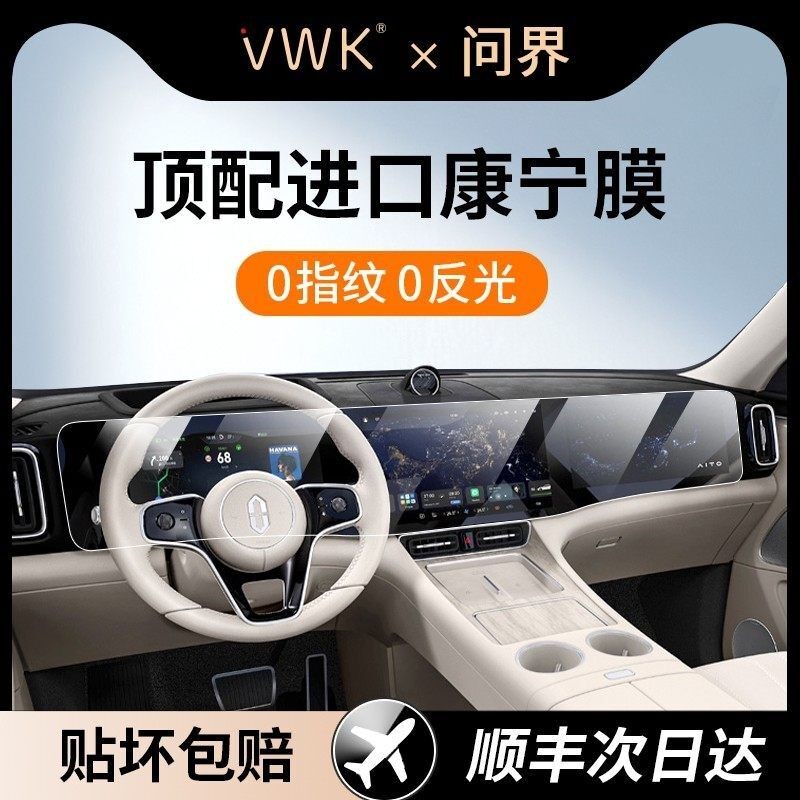 VWK25款问界M8专用屏幕钢化膜中控导航屏幕内饰保护贴膜改装用品