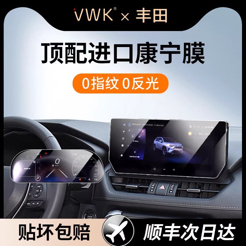VWK24款丰田荣放RAV4屏幕钢化膜中控导航显示屏幕内饰保护贴膜新