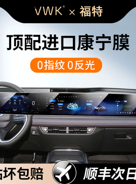 VWK24/25款福特蒙迪欧/探险者/EVOS屏幕钢化膜中控导航内饰保护膜