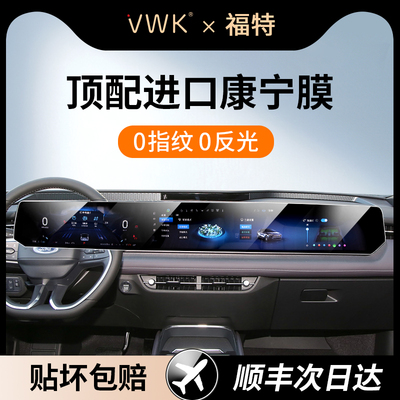 VWK24/25款福特蒙迪欧/探险者/EVOS屏幕钢化膜中控导航内饰保护膜