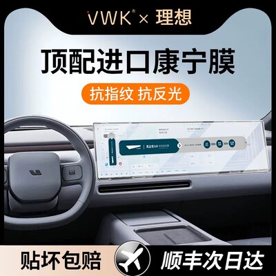 VWK26款理想L9LIVIS屏幕钢化膜