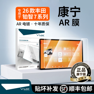 VWK丰田铂智7专用屏幕钢化膜