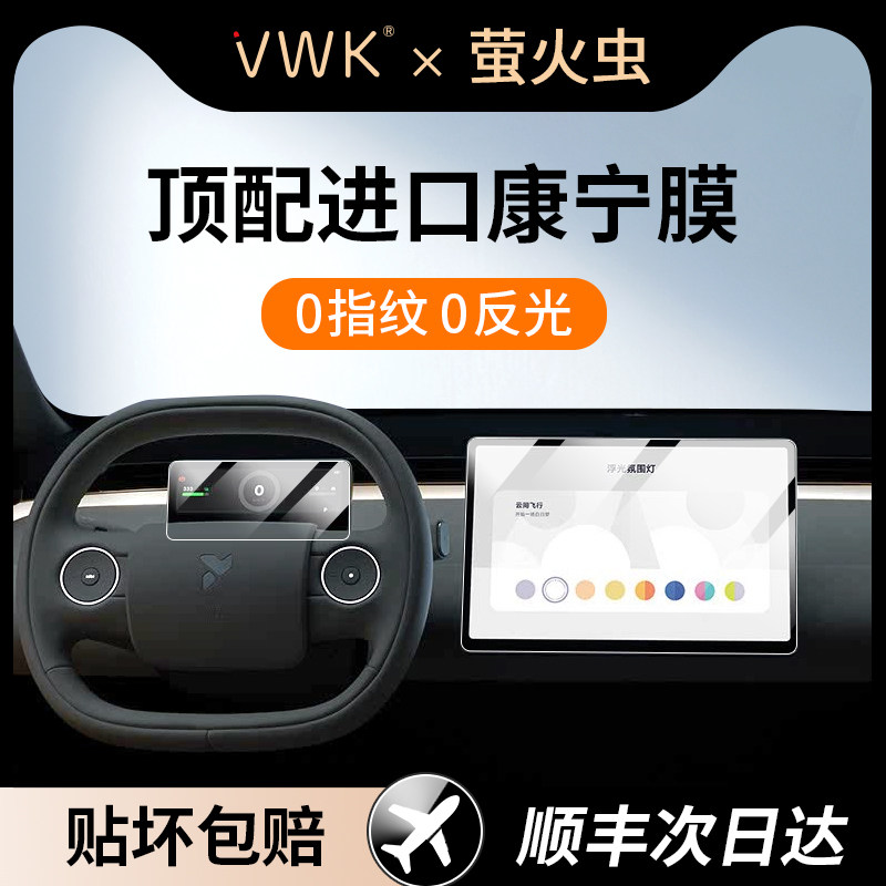 VWK萤火虫Firefly中控屏幕钢化膜导航仪表屏内饰保护贴膜改装用品