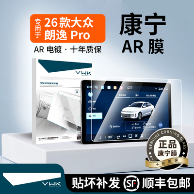 VWK26款大众朗逸PRO屏幕钢化膜