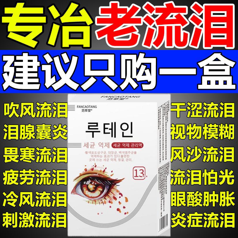 治迎风流泪眼药水怕冷风怕光干涩发痒视力模糊看不清叶黄素滴眼液