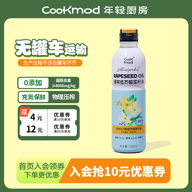 cookmod年轻厨房家用食用菜籽油小瓶装520ml 物理压榨0添加