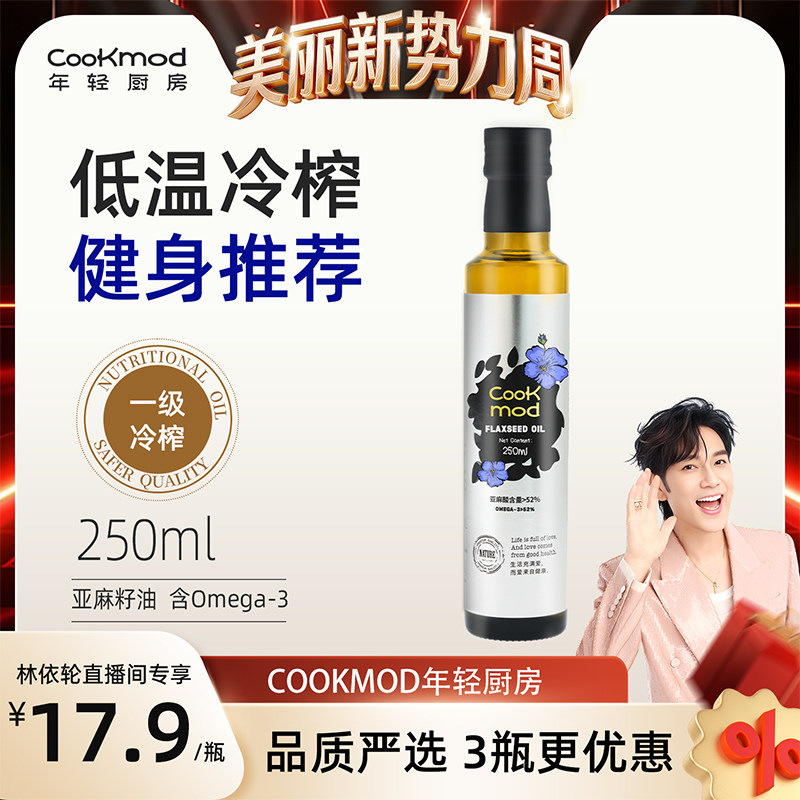 【林依轮直播间】Cookmod年轻厨房一级冷榨亚麻籽油食用油250ml