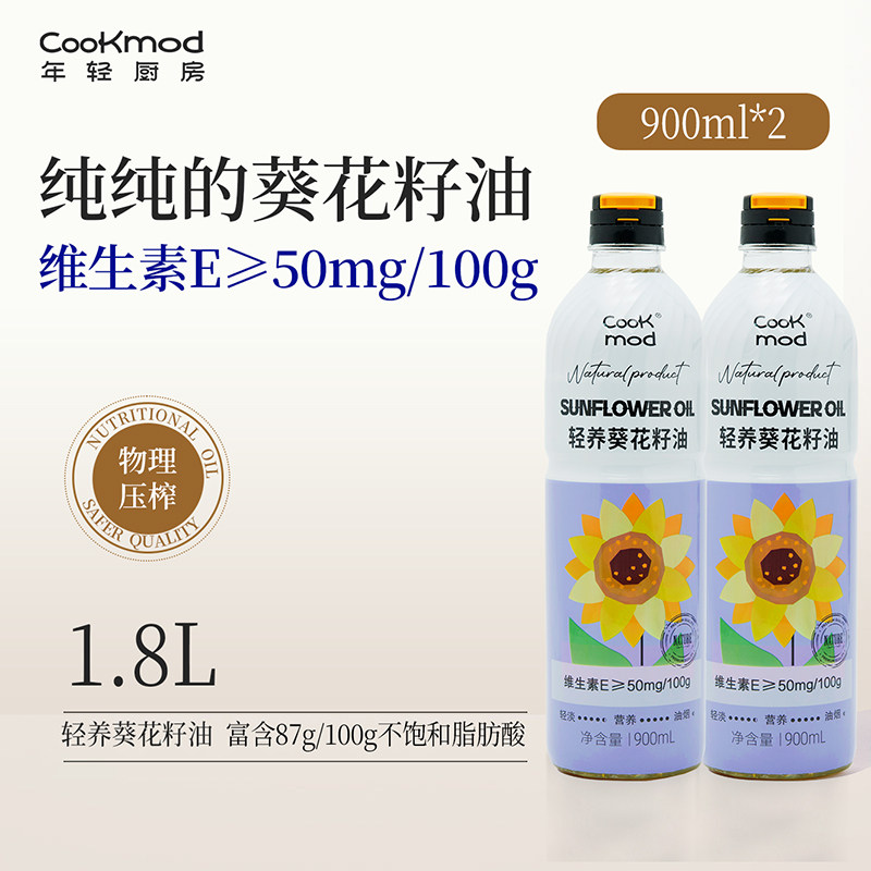 Cookmod年轻厨房葵花籽油1.8L压榨一级充氮保鲜食用油900ml*2瓶装