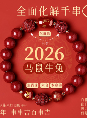 普陀山2026马年鼠牛兔三合六合本命年手链护身转运珠朱砂手串礼物