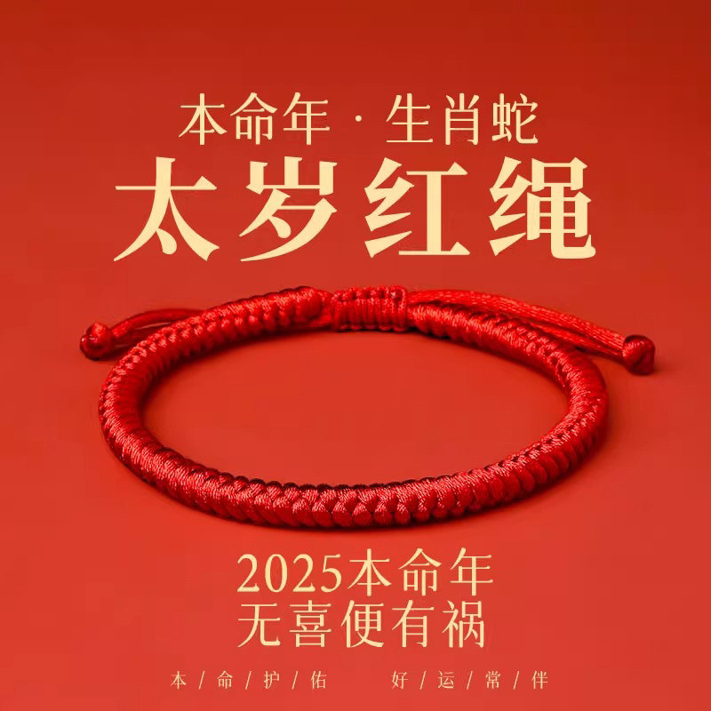 普陀山2025蛇年太岁红绳手链好运粗红绳手工编织绳手绳礼物护身符